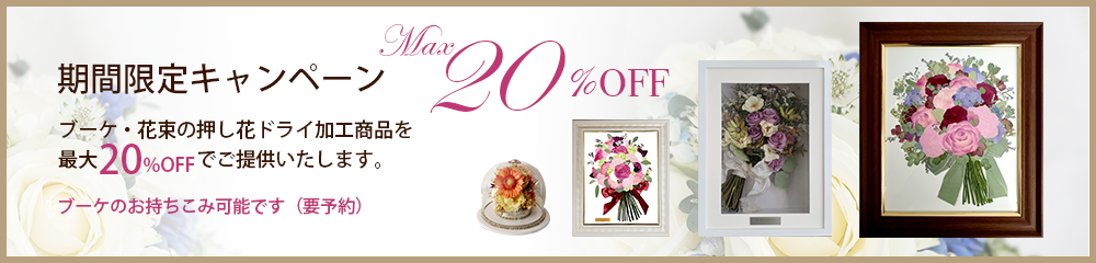 期間限定キャンペーンブーケ・花束の押し花・ドライ加工商品を最大40%OFFでご提供いたします。