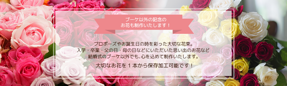 ブーケ以外の記念の
お花も制作いたします！